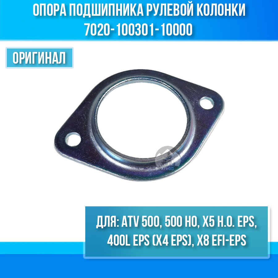 Опора подшипника рулевой колонки ATV 500 BASIC, X5 H.O. EPS, X4 EPS, X8 EFI-EPS, 500 HO 7020-100301-10000