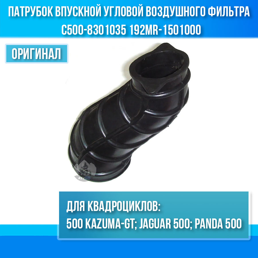 Патрубок впускной угловой воздушного фильтра 500 Kazuma\GT C500-8301035 192MR-1501000 цена: 