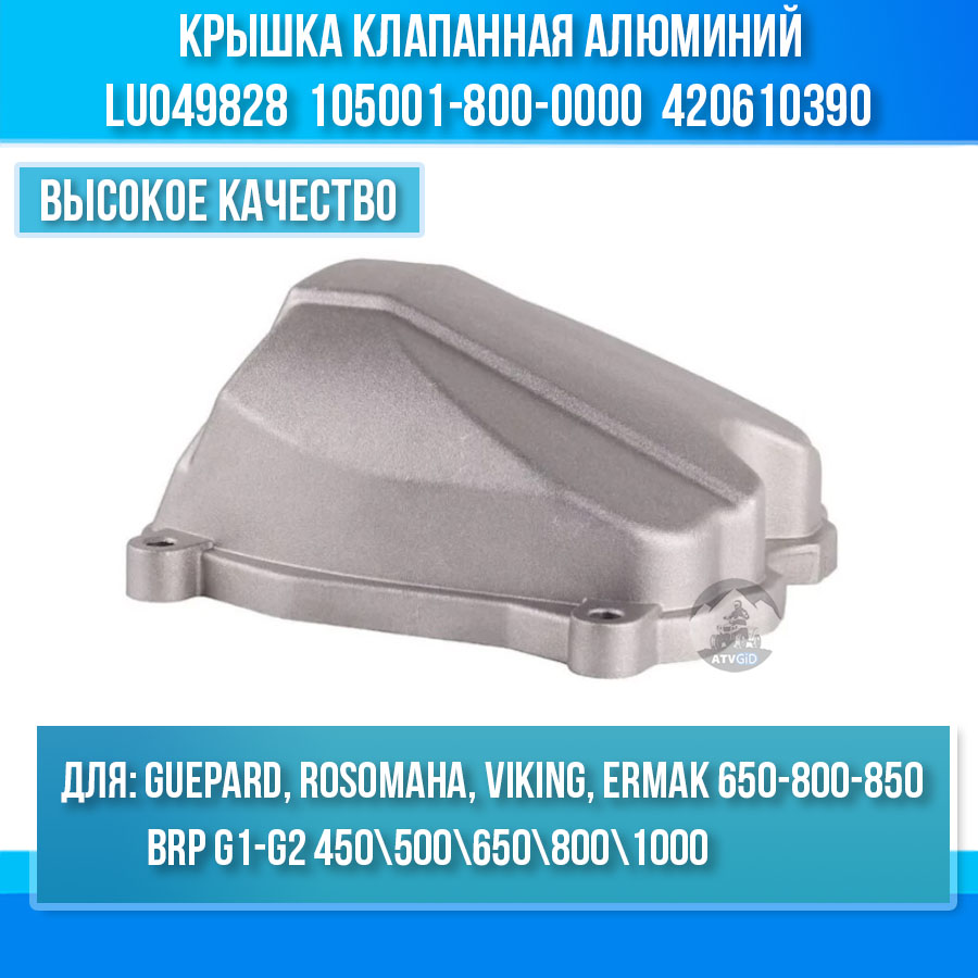 Крышка клапанная алюминий Guepard\Rosomaha - BRP G1-G2\Outlander\Renegade\Maverick\Commander LU049828 105001-800-0000 420610390 цена: 