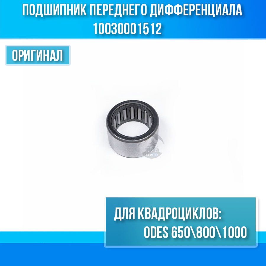 Подшипник HK1512 переднего дифференциала ODES 650 800 1000 10030001512