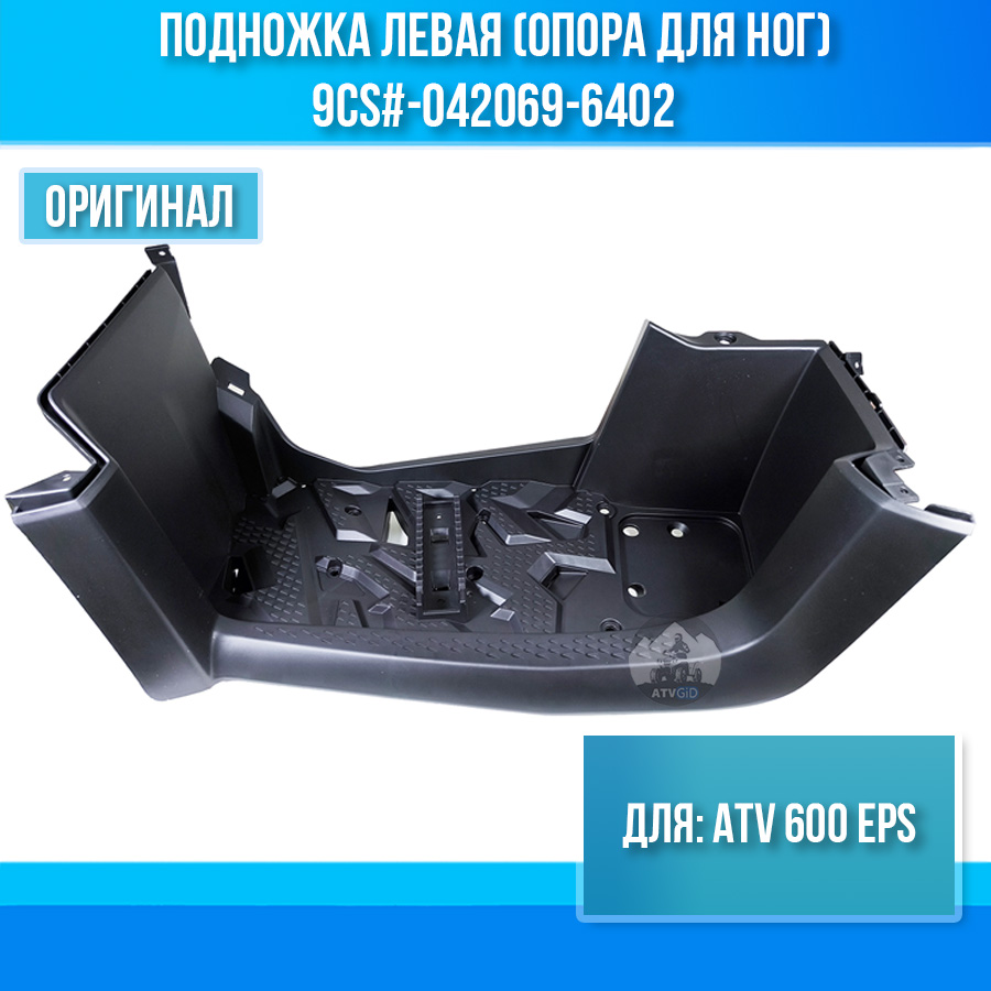 Подножка левая (опора для ног) ATV 600 EPS 9CS#-042069-6402