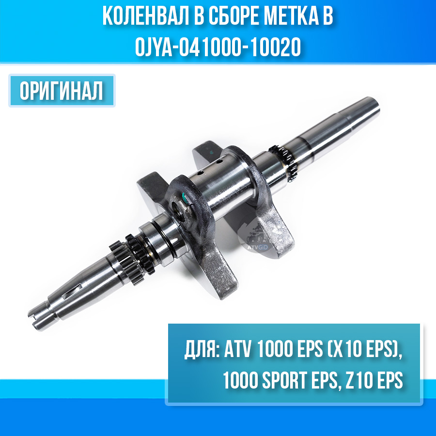 Коленвал в сборе метка B ATV 1000 EPS (X10 EPS), 1000 SPORT EPS, Z10 EPS 0JYA-041000-10020