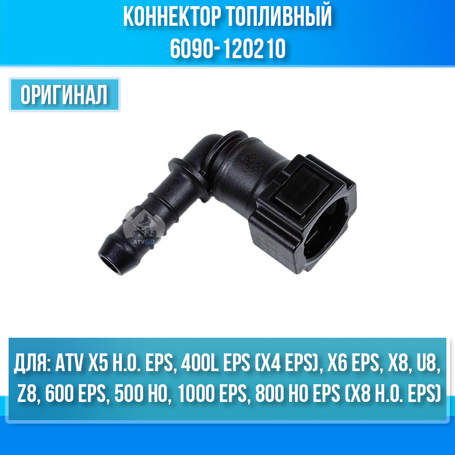 Коннектор топливный ATV X5 H.O, X4 EPS, X6 EPS, X8, U8, Z8 EFI, 600 EPS, 500 HO, 1000 EPS 6090-120210