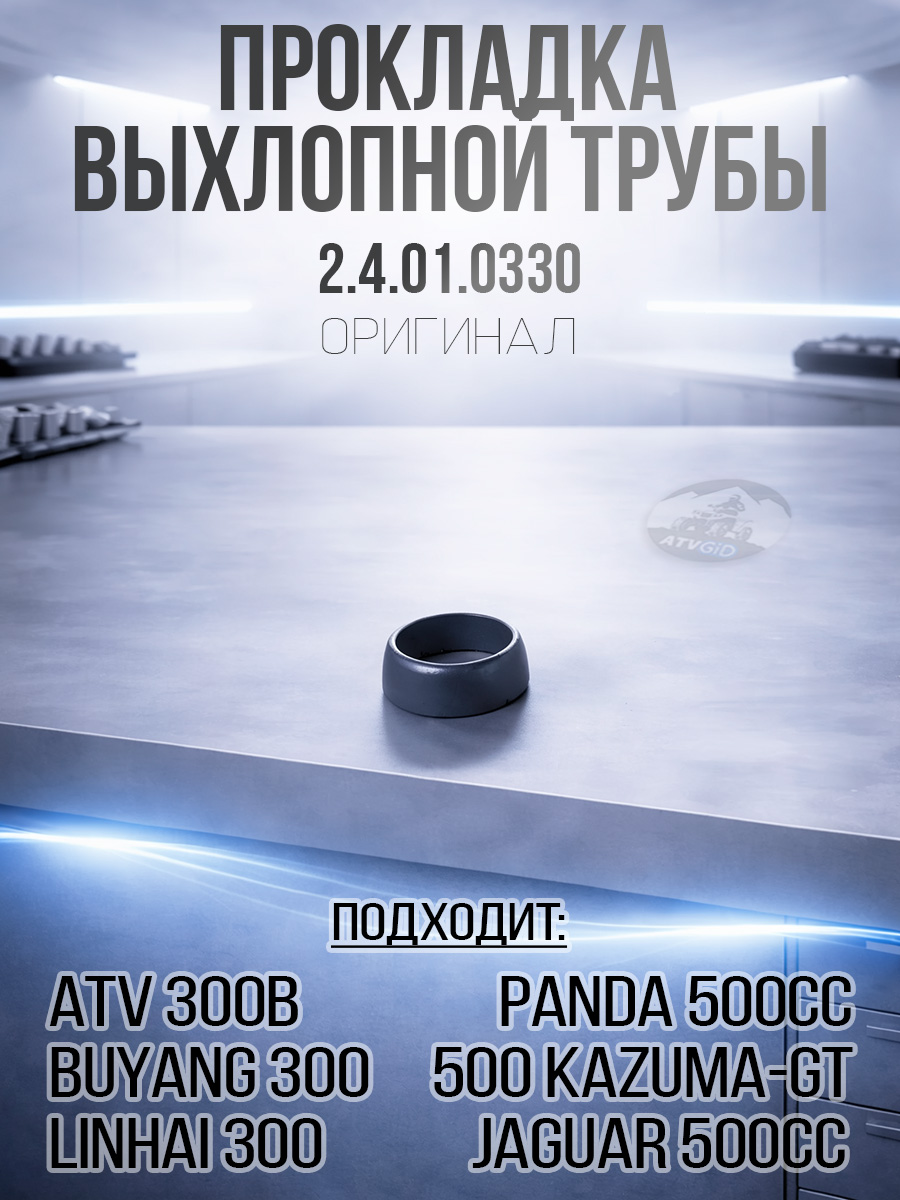 Прокладка выхлопной трубы ATV 300B\ 500 Kazuma\GT 2.4.01.0330 C250-1203104 LU019917 LU019288