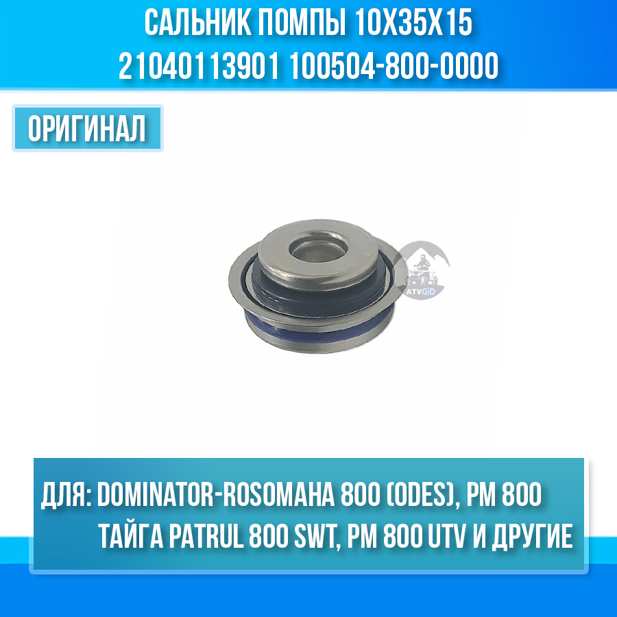 Сальник помпы 10х35х15 Dominator-Rosomaha 800 (odes), Тайга Patrul 800 SWT, РМ 800 UTV, Frontier 1000, ODES 650-800-1000 21040113901 100504-800-0000