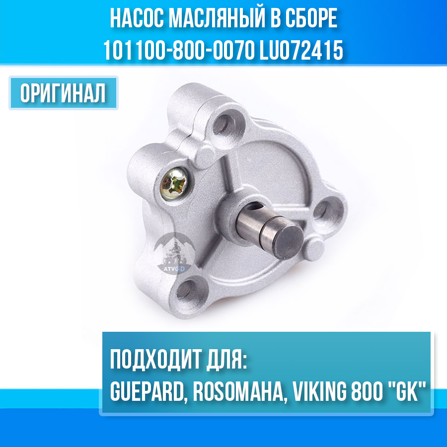 Насос масляный Guepard, Rosomaha, Viking 800 "GK" в сборе 101100-800-0070 LU072415 цена: 