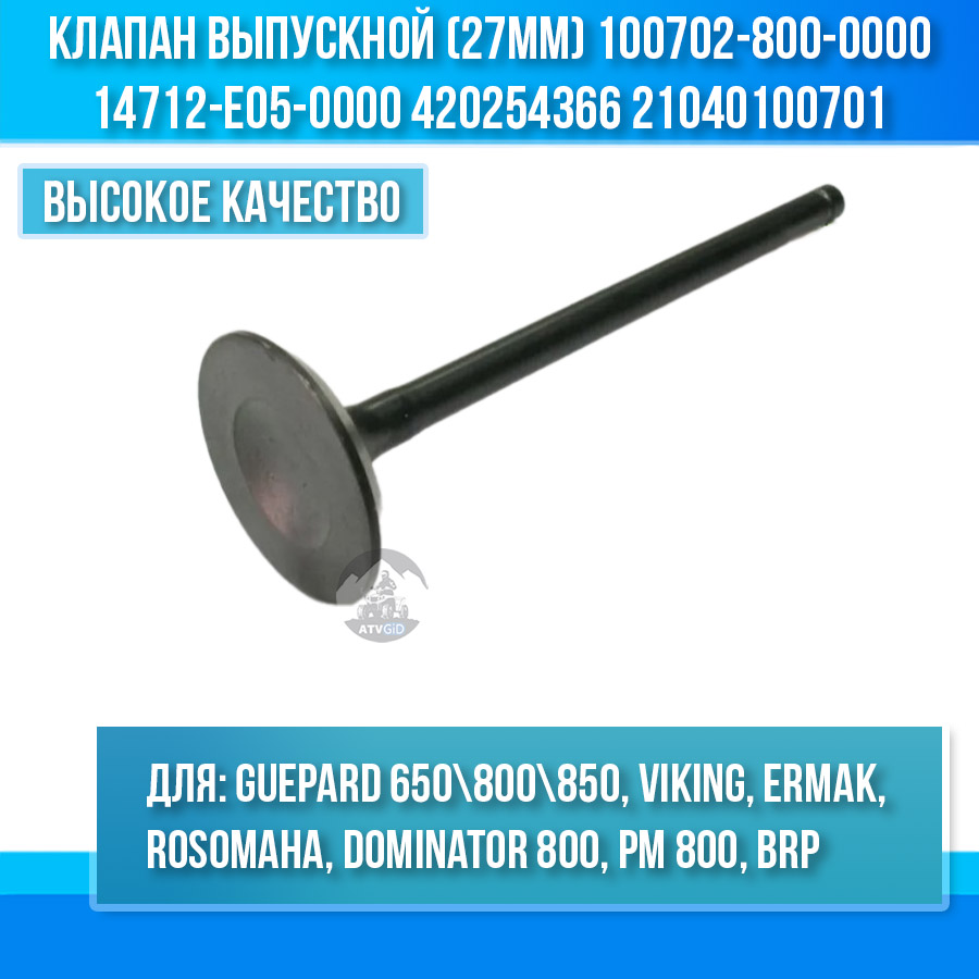 Клапан выпускной (27мм) Guepard 650\800\850, Rosomaha 800, BRP, РМ 800 100702-800-0000 14712-E05-0000 420254366 21040100701 цена: 