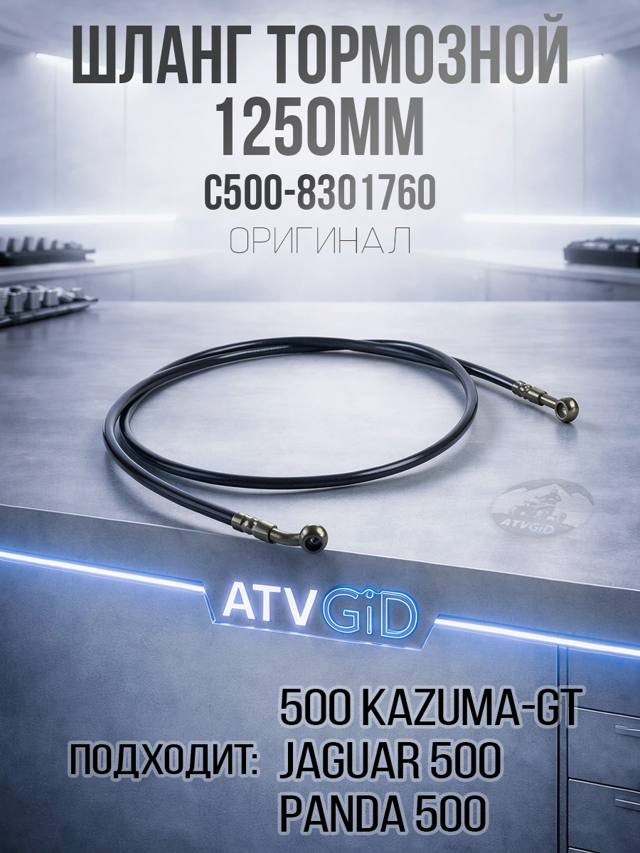 Шланг тормозной 500 Kazuma\GT 1250мм C500-8301760 LU018668 цена: 