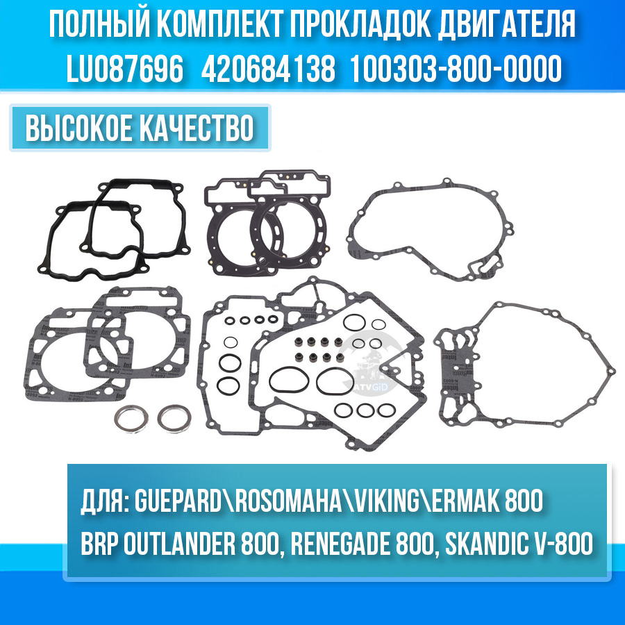 Комплект прокладок двигателя Stels Guepard-Rosomaha - BRP Can-am G1-G2 800 - РМ 800 LU087696 420684138B 100303-800-0000 цена: 