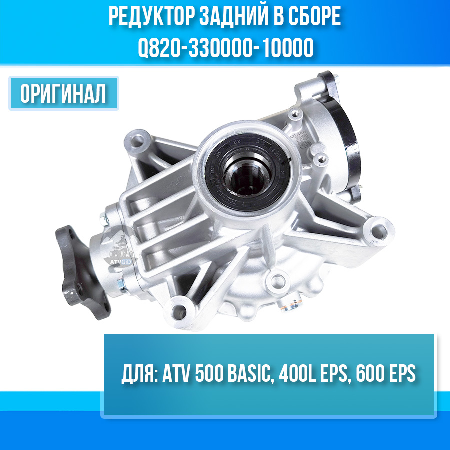 Редуктор задний в сборе ATV 500 BASIC, 400L EPS, 600 EPS Q820-330000-10000