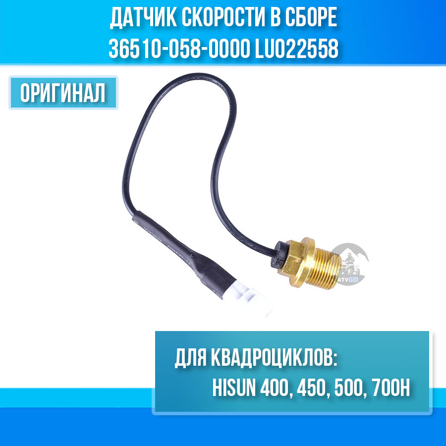 Датчик скорости в сборе 500H\700H Hisun 36510-058-0000 LU022558 цена: 