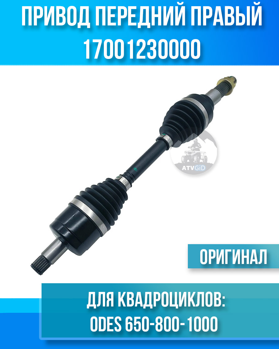 Привод передний правый ODES 650-800-1000 17001230000