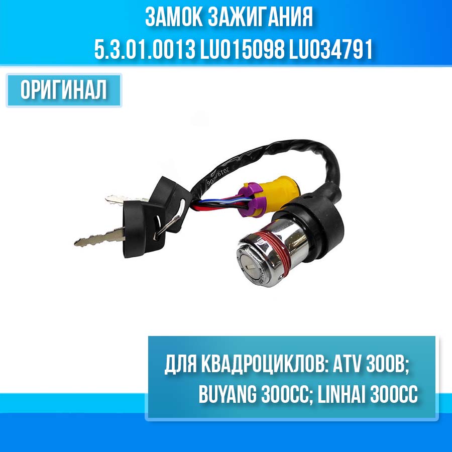 Замок зажигания ATV 300B 5.3.01.0013 LU015098 LU034791