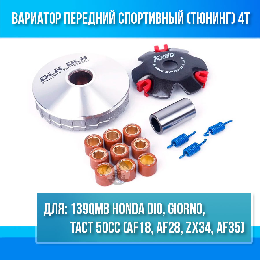 Вариатор передний спортивный (тюнинг) 4T 139QMB Honda Dio, Giorno, Tact 50cc (AF18, AF28, ZX34, AF35)