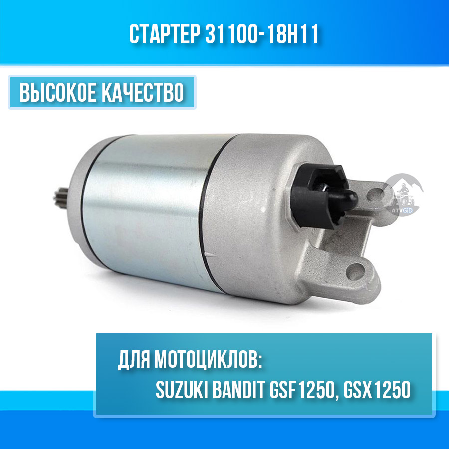 картинка Стартер для Suzuki Bandit GSF1250 GSX1250 31100-18h11 от магазина Компания+