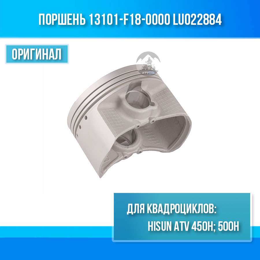 Поршень ATV 450\500H Hisun, Nissamaran 500, Baltmotors 500 13101-F18-0000 LU022884 цена: 