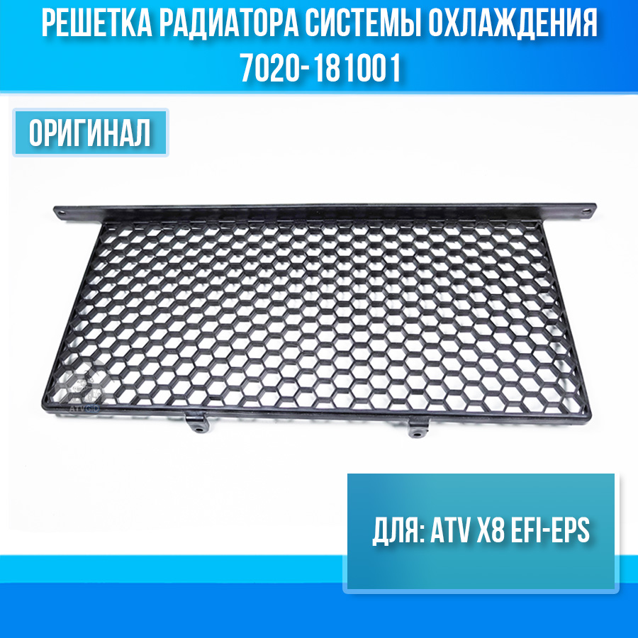 Решетка радиатора системы охлаждения ATV X8 EFI-EPS 7020-181001