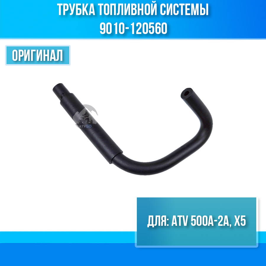 Трубка топливной системы ATV 500A-2A, X5 9010-120560
