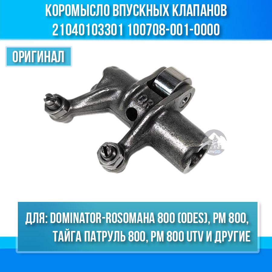 Коромысло впускных клапанов Dominator-Rosomaha 800 (odes), Тайга Патруль 800, РМ 800, ODES 650-800 21040103301 100708-001-0000