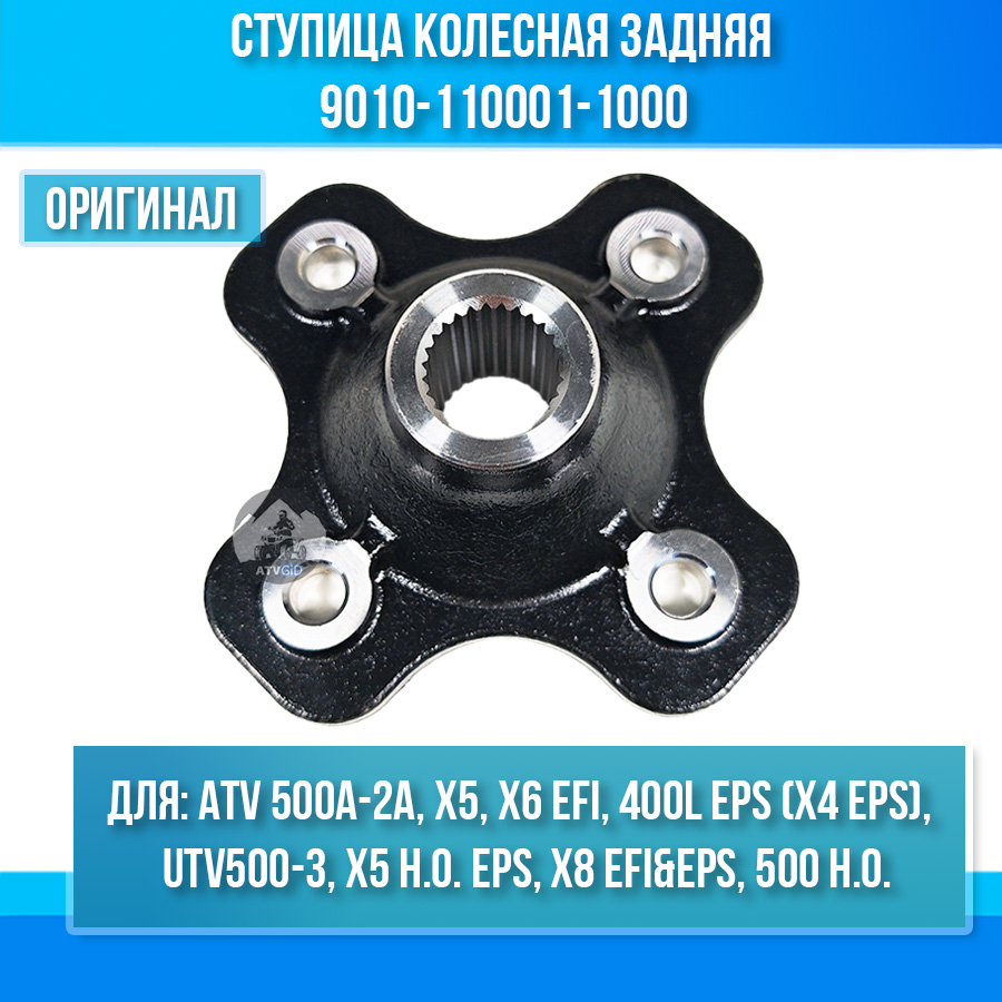 Ступица колесная задняя ATV 500A-2A, X5, X6 EFI, UTV500-3, X5 H.O. 9010-110001-1000