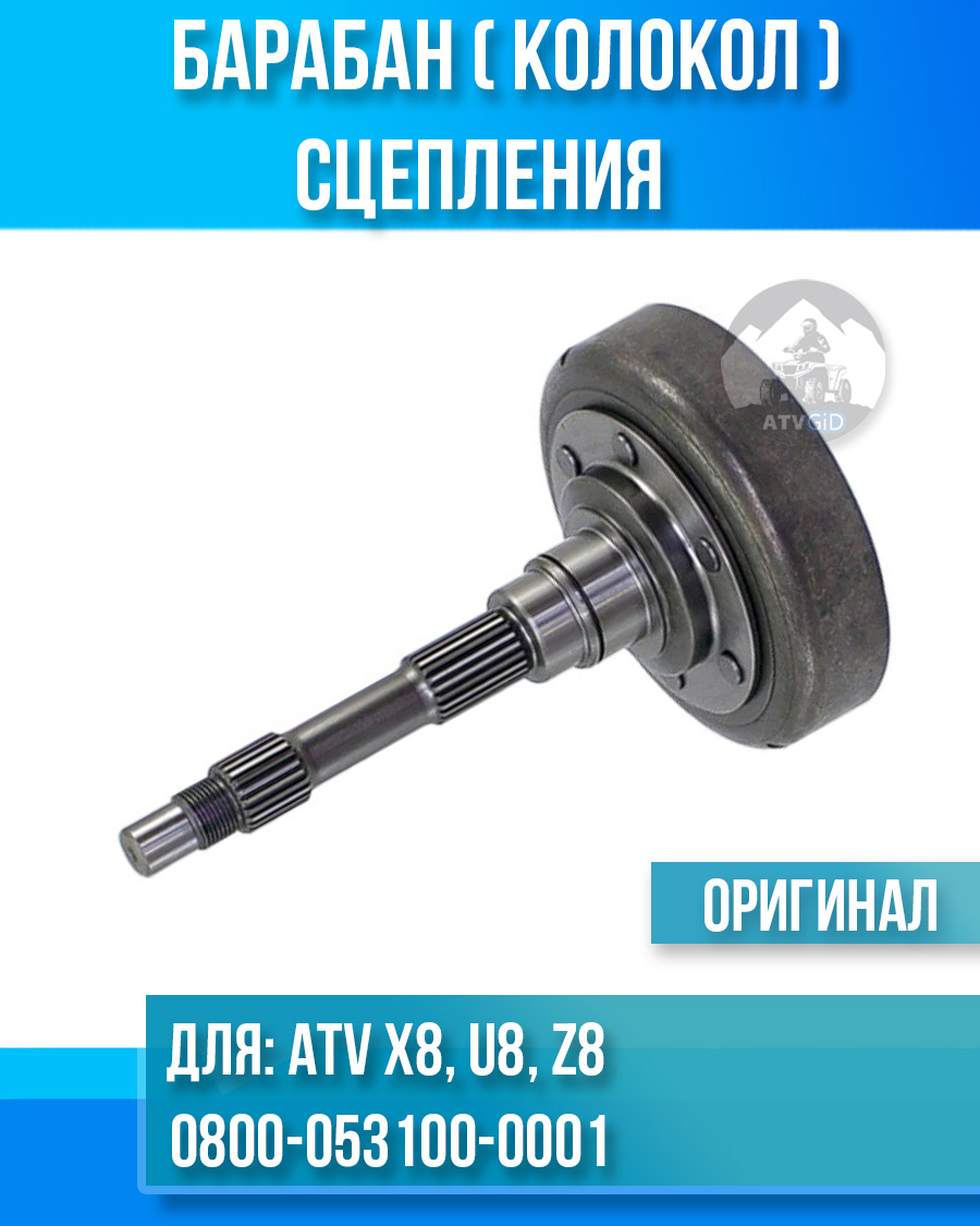 Барабан (колокол) сцепления ATV X8, U8, Z8 0800-053100-0001