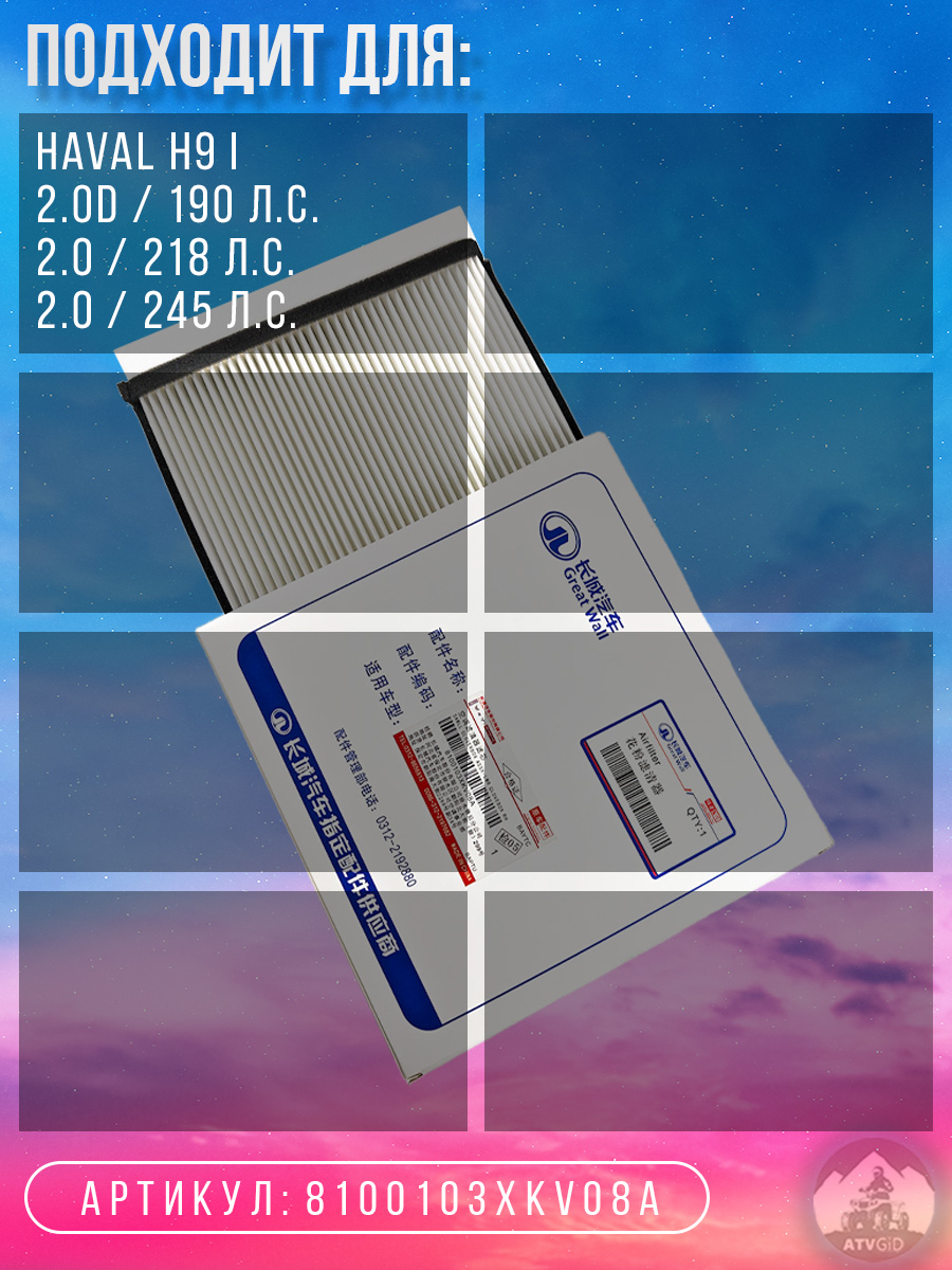 картинка Фильтр салонный Haval H9 I 2.0, 2.0D 8100103XKV08A от магазина Компания+