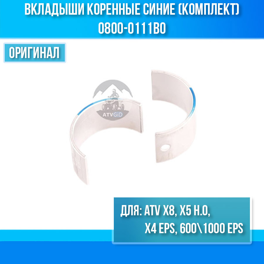 Вкладыши коренные синие (комплект) ATV X8, X5 ho, X4 EPS, 600\1000 EPS 0800-0111B0