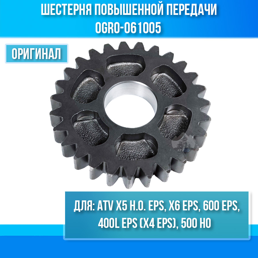 Шестерня повышенной передачи ATV X5 H.O. EPS, 400L EPS (X4 EPS), X6 EPS, 600 EPS, 500 HO 0GR0-061005