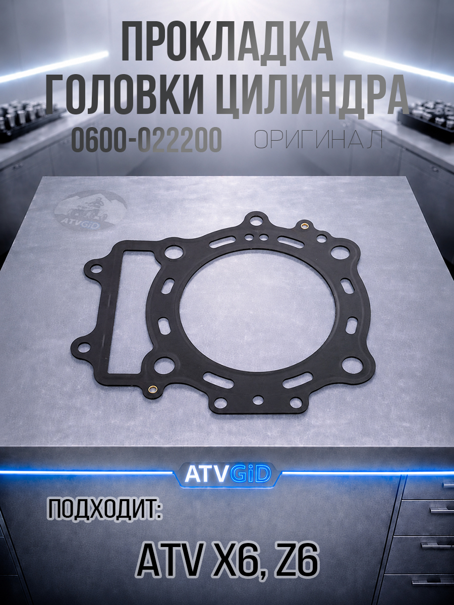 Прокладка головки цилиндра ATV X6, Z6 0600-022200