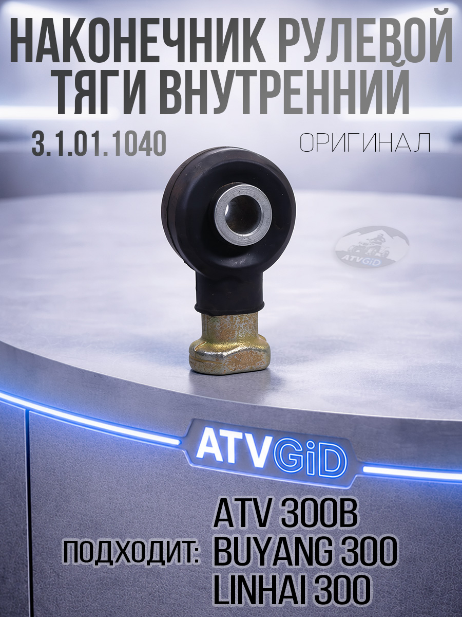 Наконечник рулевой тяги внутренний ATV 300 B (правая резьба) 3.1.01.1040 LU019054