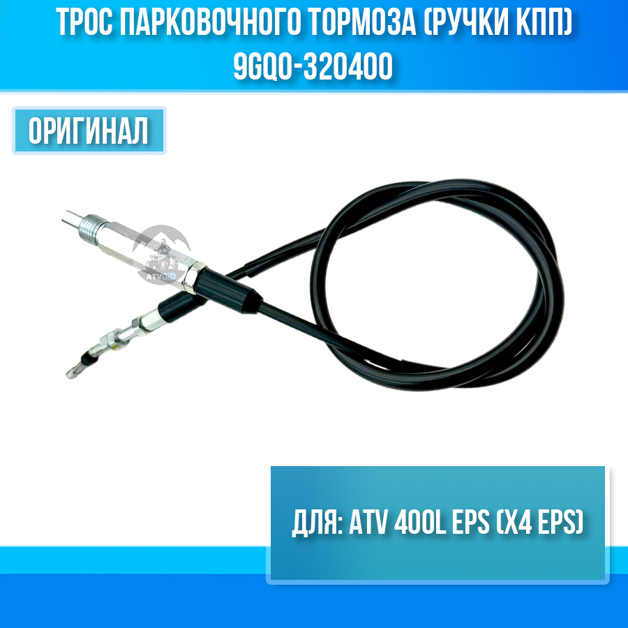 Трос парковочного тормоза (ручки КПП) ATV 400L EPS (X4 EPS) 9GQ0-320400