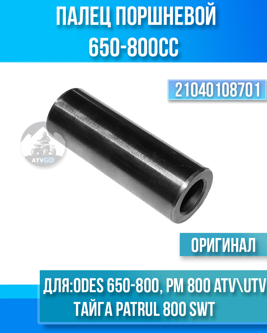 Палец поршневой ODES 650-800, РМ 800, РМ 800UTV, Тайга Patrul 800 SWT 21040108701