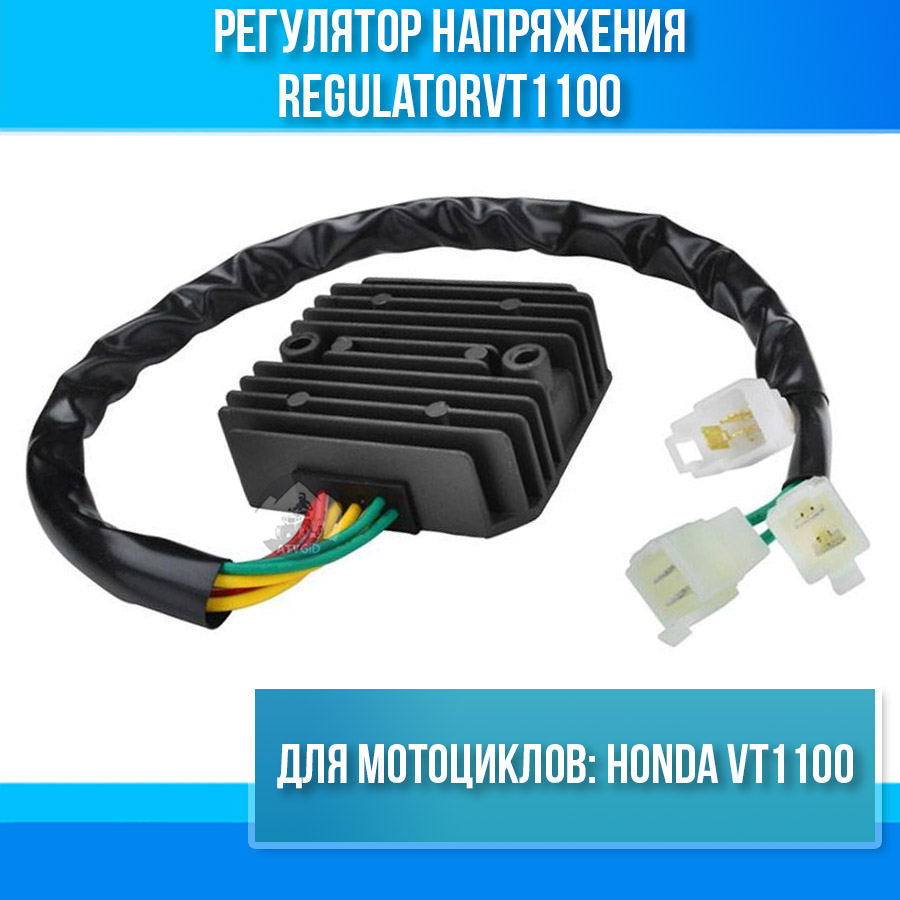 картинка Регулятор напряжения для Honda VT1100 от магазина Компания+