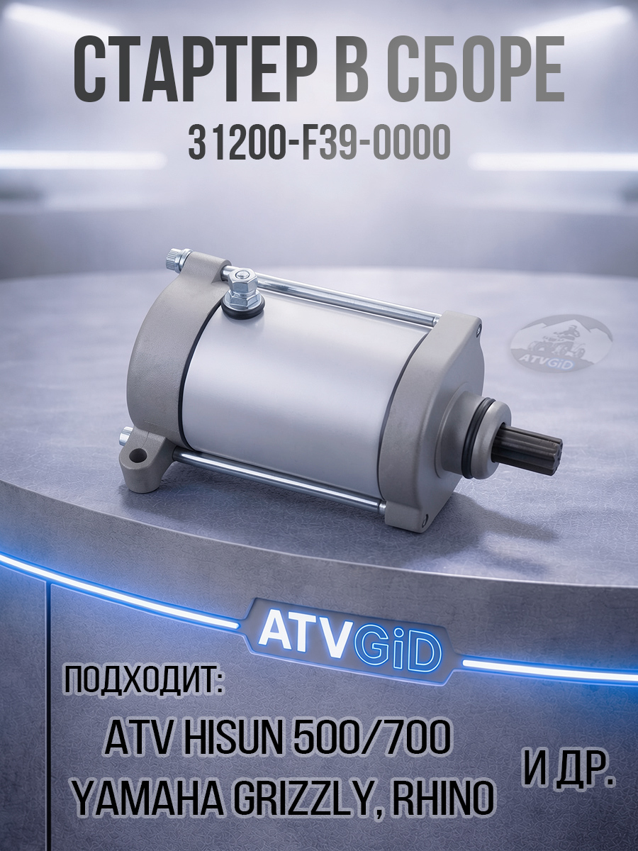 Стартер в сборе 500H\700H Hisun - Yamaha Grizzly 400 450 500 660 31200-F39-0000 LU022599 5KM-81890-00-00 цена: 