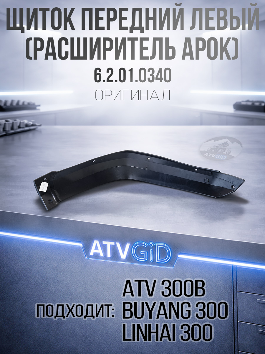 Щиток (расширитель арок) передний левый ATV 300 B 6.2.01.0340 LU019021