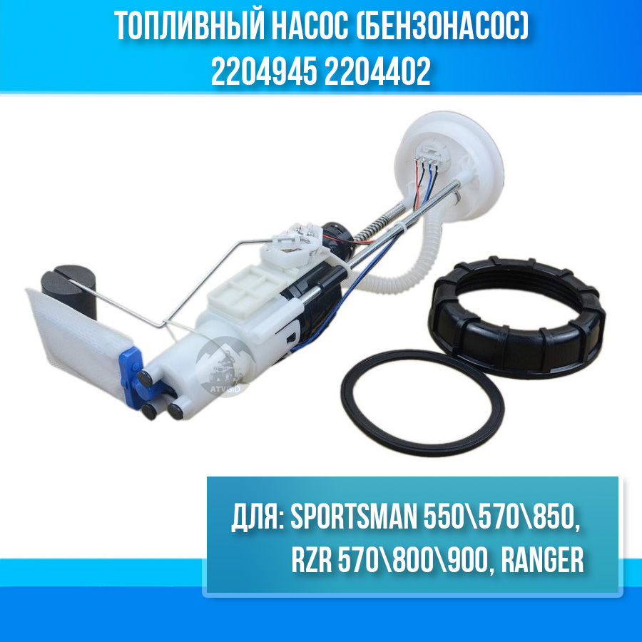Топливный насос (бензонасос) для Polaris Sportsman 550\570\850, RZR 570\800\900, Ranger 850 2204945 2204402