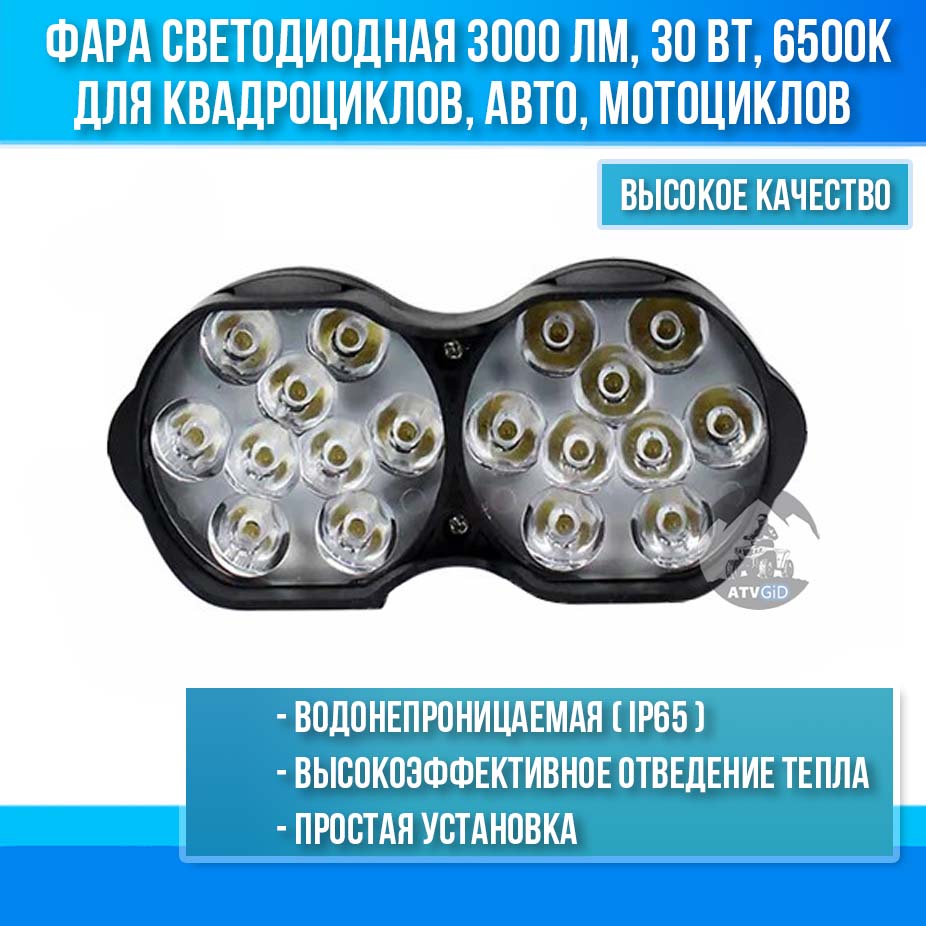 Фара светодиодная 3000 lumen- 30w- 6500K для квадроциклов, авто, мотоциклов (универсальная)