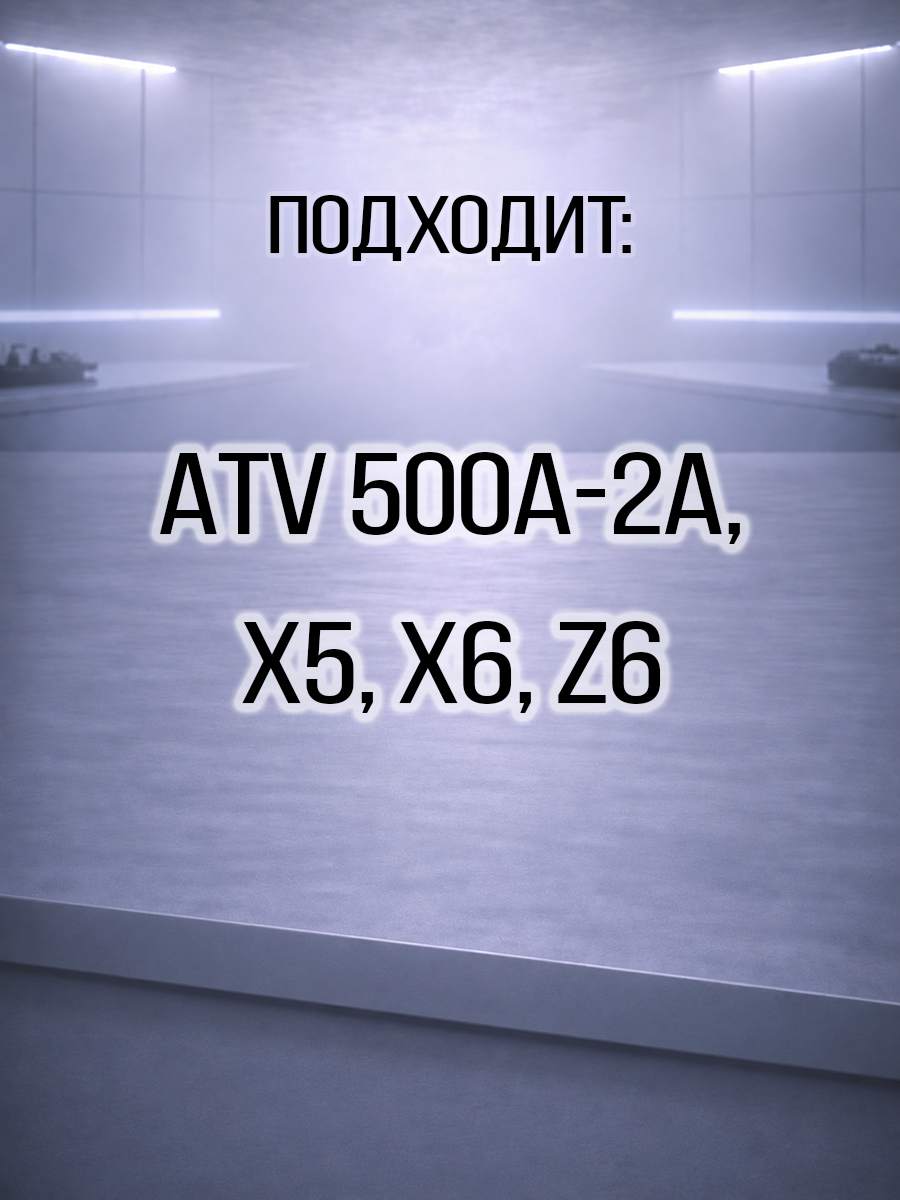 Вариатор ведомый ATV 500\A\2A, X5, X6, Z6 0180-052000