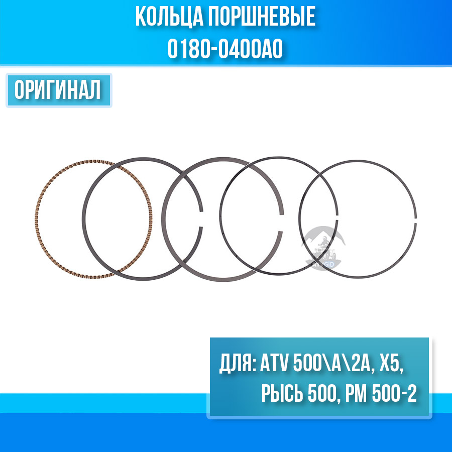 Кольца поршневые ATV 500\A\2A, X5, РЫСЬ 500, РМ 500-2 (SQ188MR) 0180-0400A0