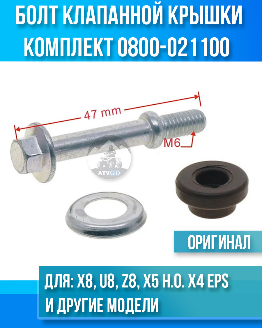 Болт клапанной крышки ATV X8, U8, Z8, X5 H.O. X4 EPS, X8 H.O. X6, X10EPS 0800-021100
