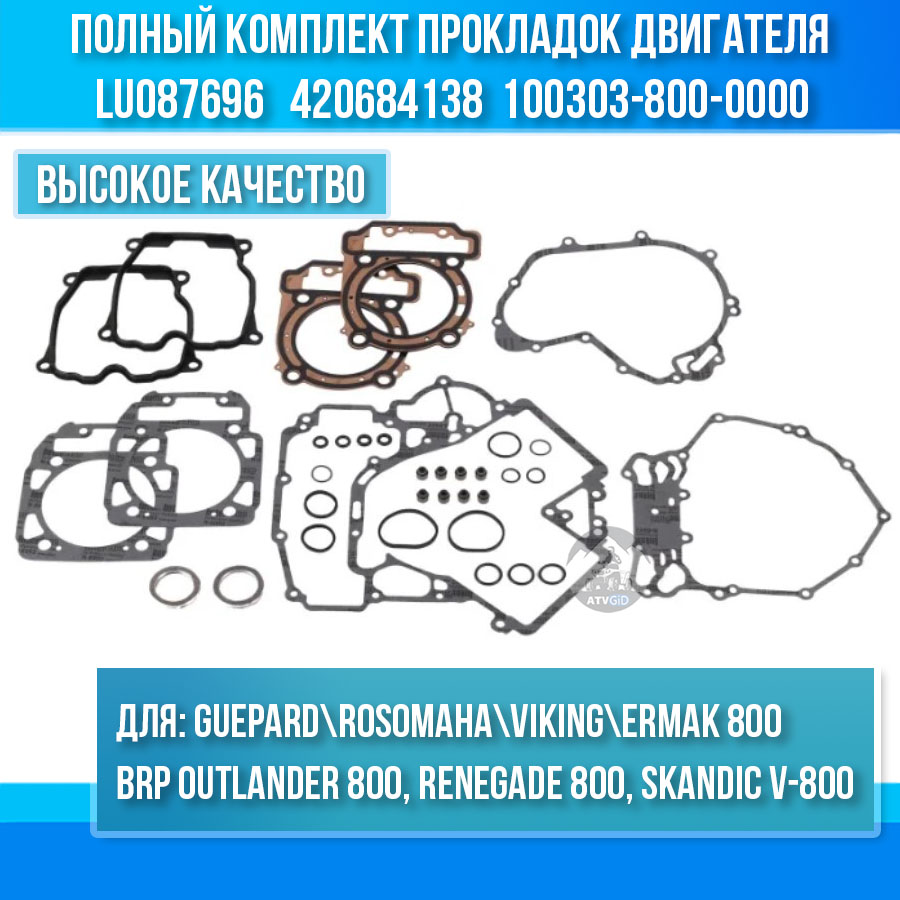 Комплект прокладок двигателя Stels Guepard-Rosomaha - BRP Can-am G1-G2 800 - РМ 800 LU087696 420684138 100303-800-0000 цена: 