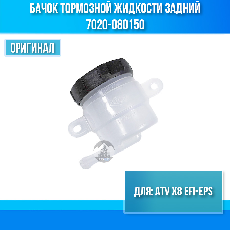 Бачок тормозной жидкости задний ATV X8 EFI-EPS 7020-080150