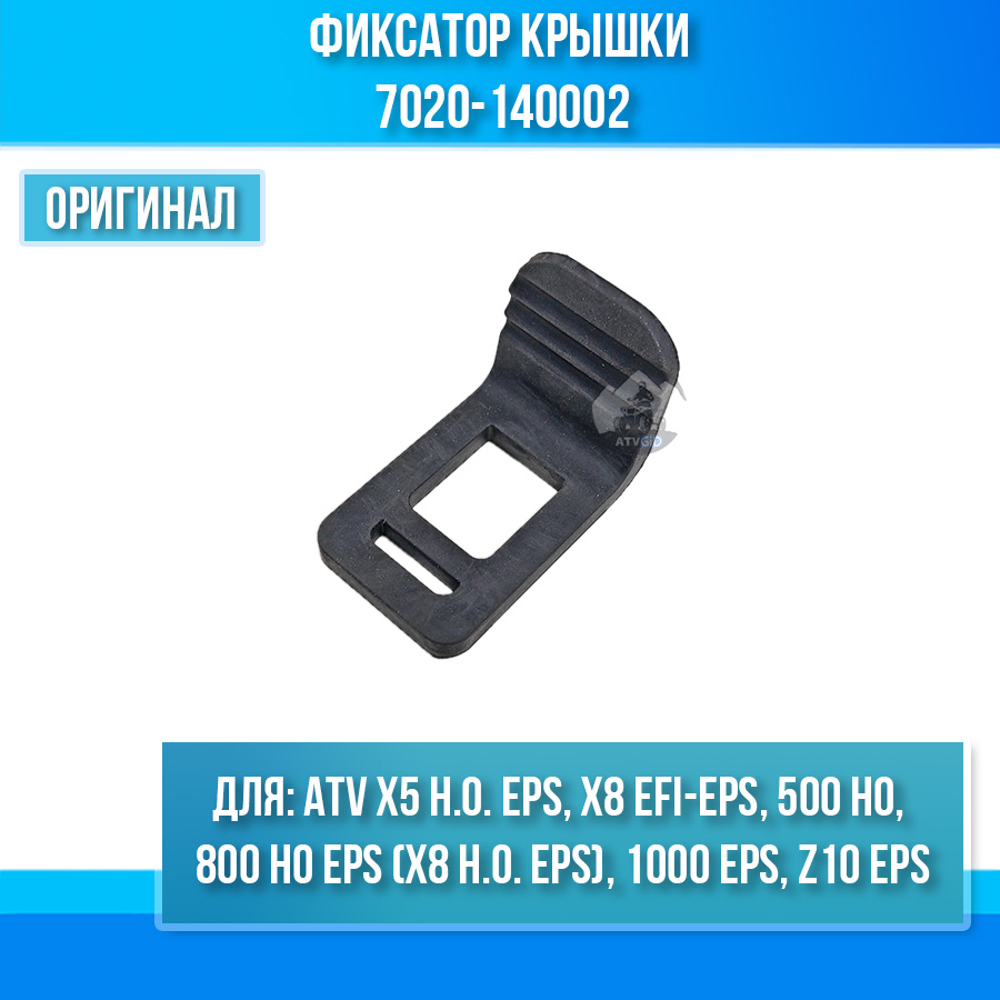 Фиксатор крышки ATV X5 H.O, X8 EFI, 500 HO, 800 HO EPS, 1000 EPS, Z10 EPS 7020-140002