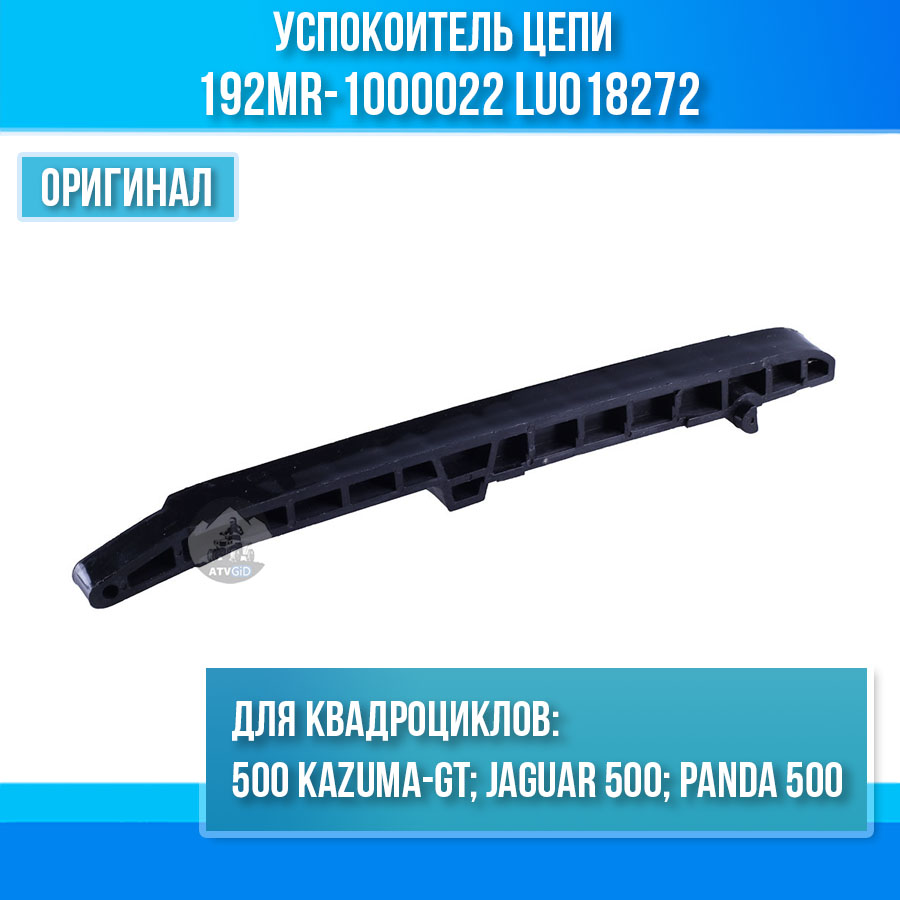 Успокоитель цепи ГРМ 500 Kazuma\GT 192MR-1000022 LU018272 цена: 