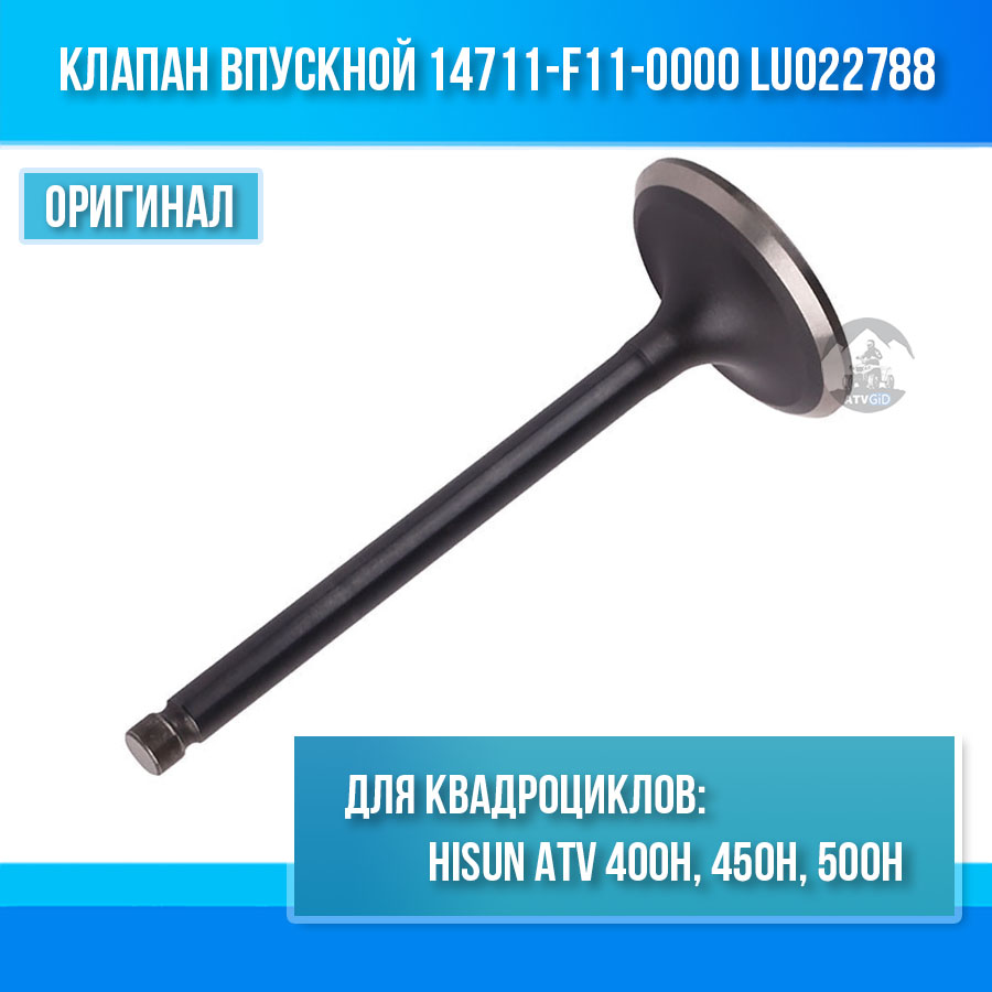 Клапан впускной 400H\450H\500H Hisun 14711-F11-0000 LU022788 цена: 