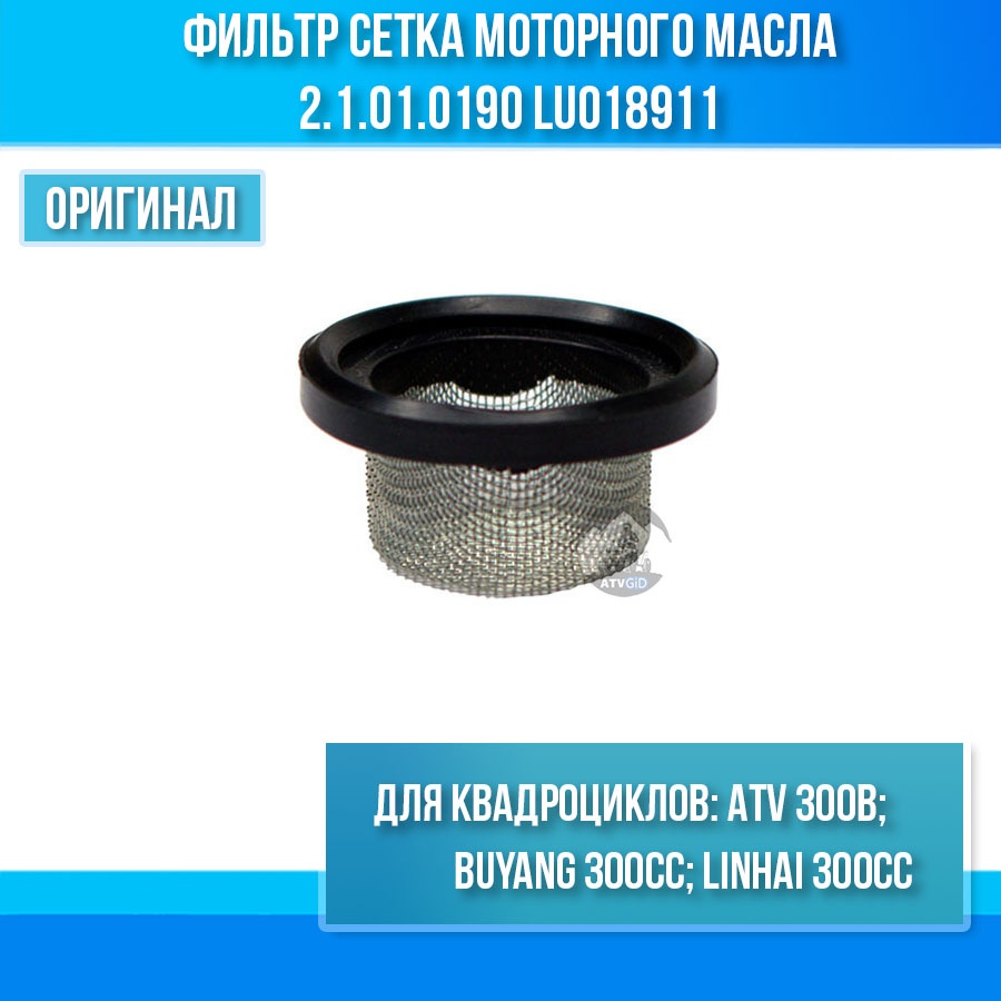 Фильтр сетка моторного масла ATV 300B 2.1.01.0190 LU018911
