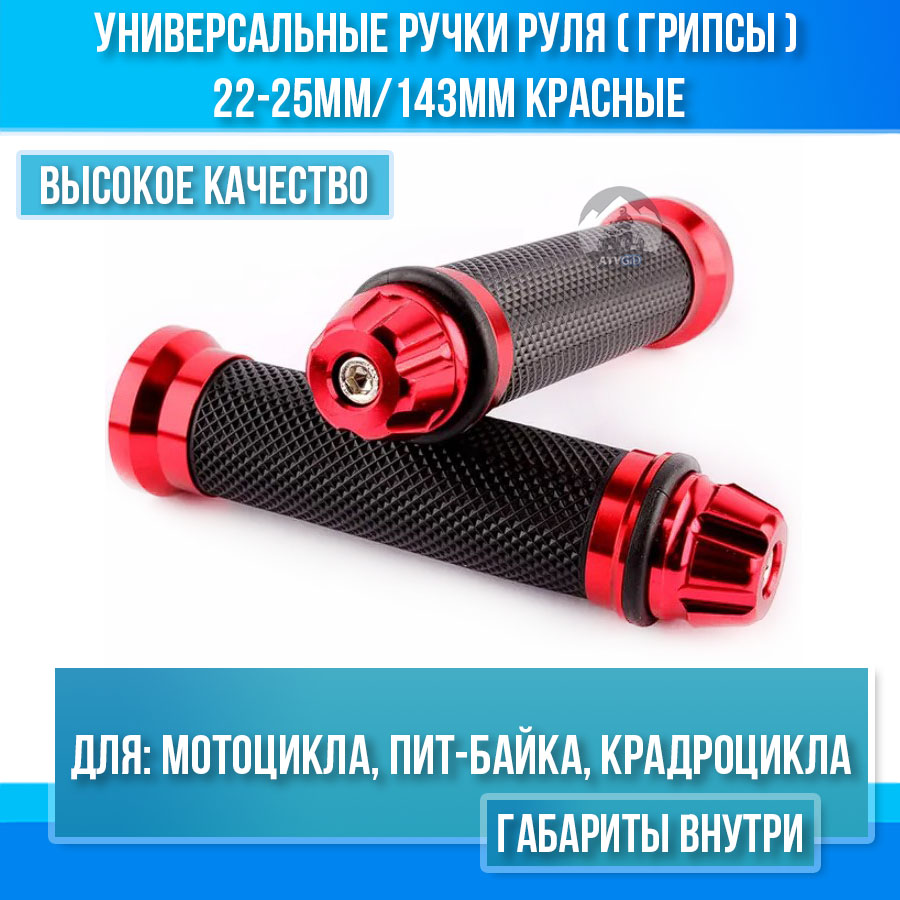 Универсальные ручки руля (грипсы) 22-25мм/142мм для мотоцикла, пит-байка, крадроцикла чёрно-красные