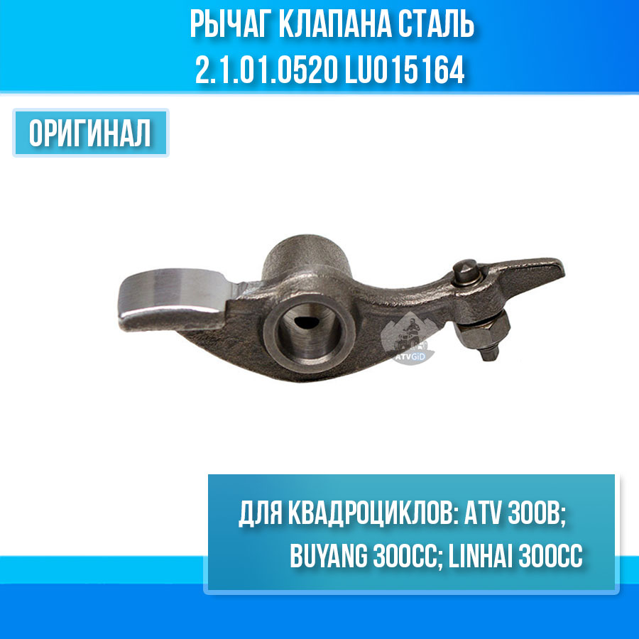 Рычаг клапана ATV 300B сталь 2.1.01.0520 LU015164