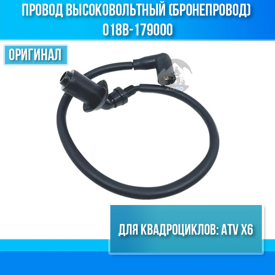 Провод высоковольтный (бронепровод) ATV X6 018b-179000