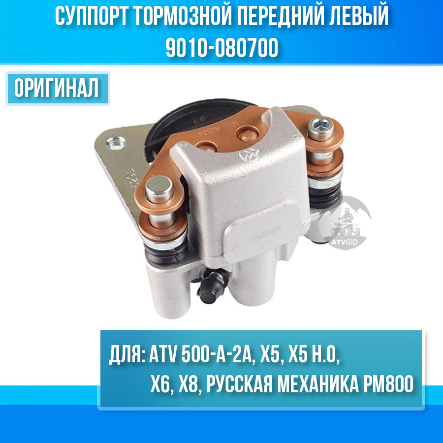 Суппорт тормозной передний левый ATV 500-A-2A, X5, X5 H.O, X6, X8, Русская Механика РМ800 9010-080700 13606010040
